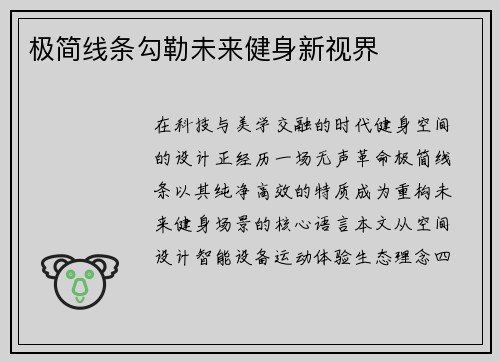 极简线条勾勒未来健身新视界