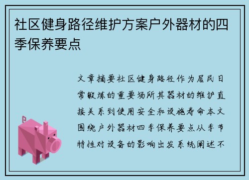 社区健身路径维护方案户外器材的四季保养要点