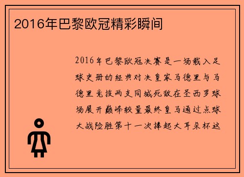 2016年巴黎欧冠精彩瞬间