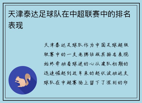 天津泰达足球队在中超联赛中的排名表现