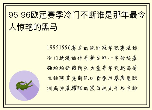 95 96欧冠赛季冷门不断谁是那年最令人惊艳的黑马
