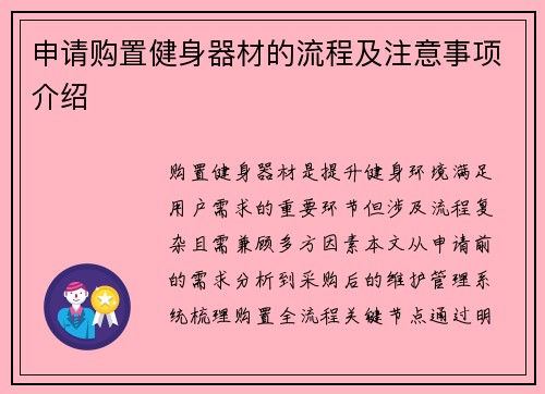 申请购置健身器材的流程及注意事项介绍