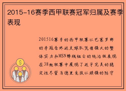 2015-16赛季西甲联赛冠军归属及赛季表现