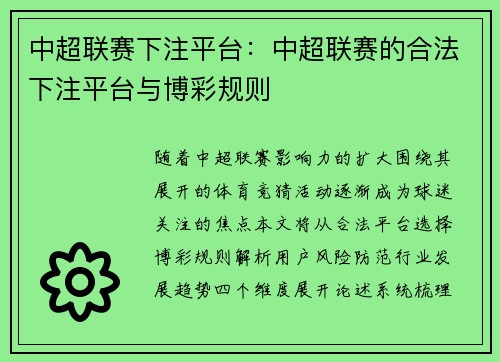 中超联赛下注平台：中超联赛的合法下注平台与博彩规则