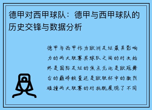 德甲对西甲球队：德甲与西甲球队的历史交锋与数据分析