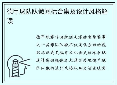 德甲球队队徽图标合集及设计风格解读
