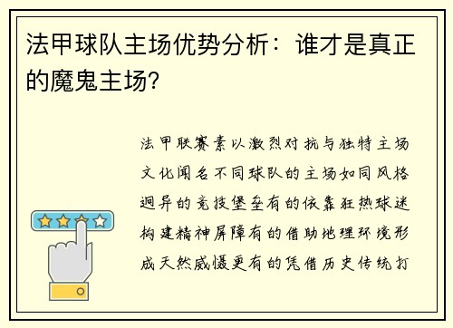 法甲球队主场优势分析：谁才是真正的魔鬼主场？