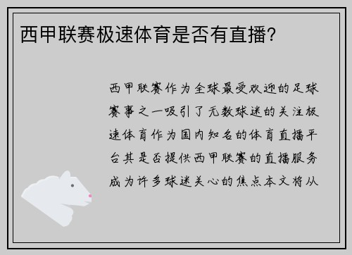 西甲联赛极速体育是否有直播？