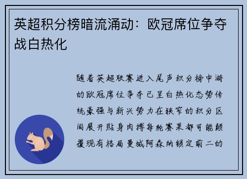英超积分榜暗流涌动：欧冠席位争夺战白热化