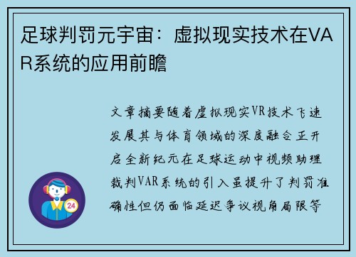 足球判罚元宇宙：虚拟现实技术在VAR系统的应用前瞻