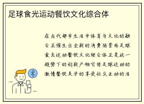 足球食光运动餐饮文化综合体