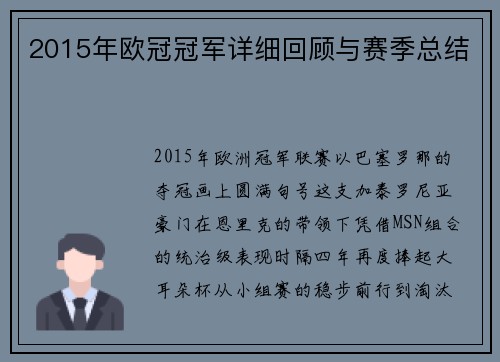 2015年欧冠冠军详细回顾与赛季总结