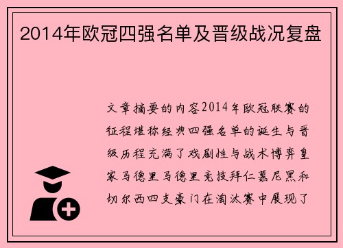 2014年欧冠四强名单及晋级战况复盘
