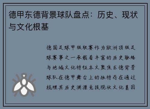 德甲东德背景球队盘点：历史、现状与文化根基