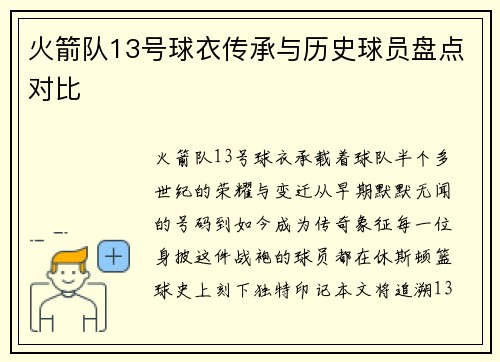 火箭队13号球衣传承与历史球员盘点对比