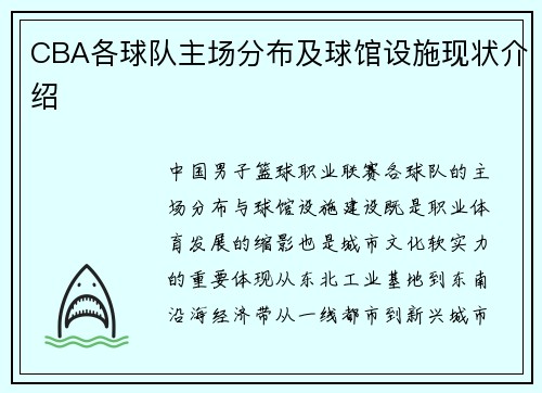 CBA各球队主场分布及球馆设施现状介绍