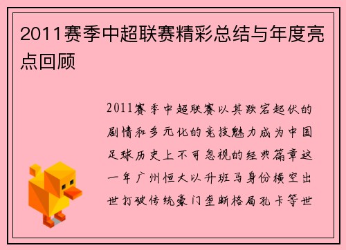 2011赛季中超联赛精彩总结与年度亮点回顾