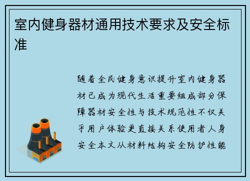 室内健身器材通用技术要求及安全标准