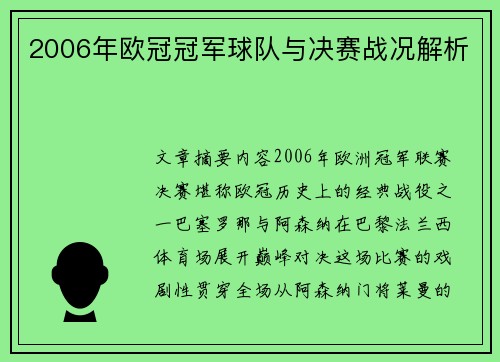 2006年欧冠冠军球队与决赛战况解析