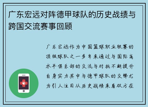 广东宏远对阵德甲球队的历史战绩与跨国交流赛事回顾