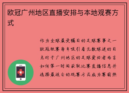 欧冠广州地区直播安排与本地观赛方式