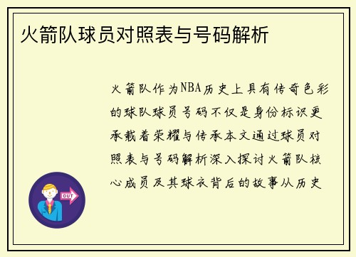 火箭队球员对照表与号码解析