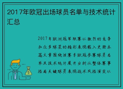 2017年欧冠出场球员名单与技术统计汇总