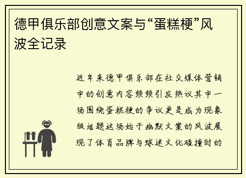 德甲俱乐部创意文案与“蛋糕梗”风波全记录