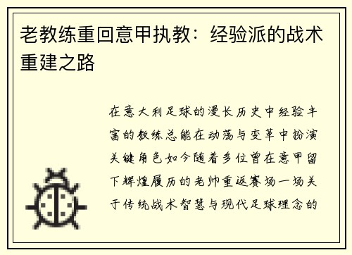 老教练重回意甲执教：经验派的战术重建之路