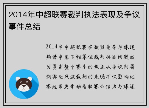 2014年中超联赛裁判执法表现及争议事件总结