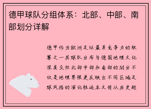 德甲球队分组体系：北部、中部、南部划分详解
