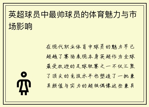 英超球员中最帅球员的体育魅力与市场影响