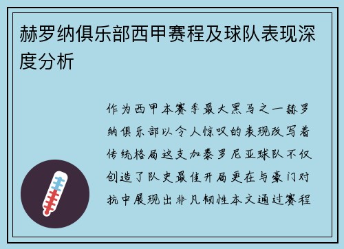 赫罗纳俱乐部西甲赛程及球队表现深度分析