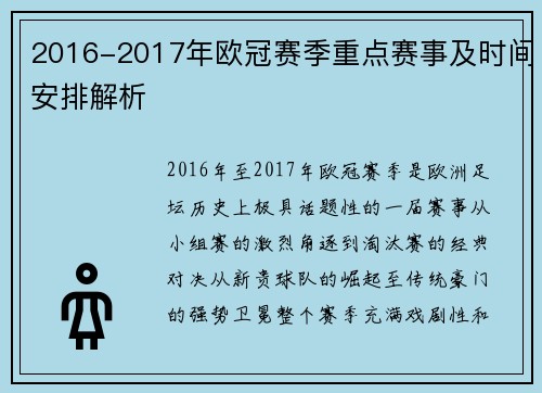2016-2017年欧冠赛季重点赛事及时间安排解析