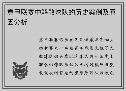 意甲联赛中解散球队的历史案例及原因分析