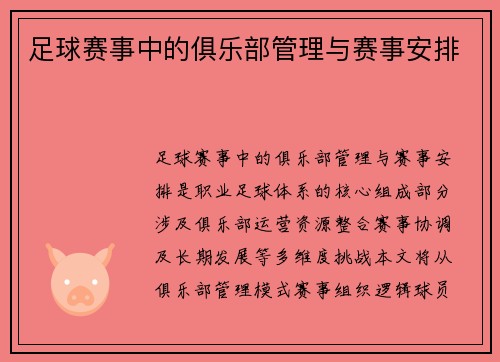 足球赛事中的俱乐部管理与赛事安排