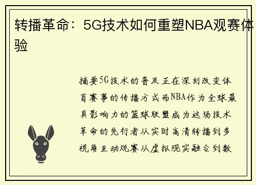 转播革命：5G技术如何重塑NBA观赛体验