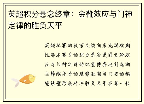 英超积分悬念终章：金靴效应与门神定律的胜负天平