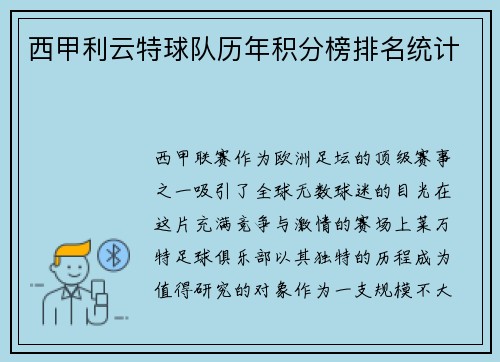 西甲利云特球队历年积分榜排名统计