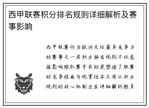 西甲联赛积分排名规则详细解析及赛事影响