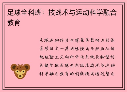 足球全科班：技战术与运动科学融合教育