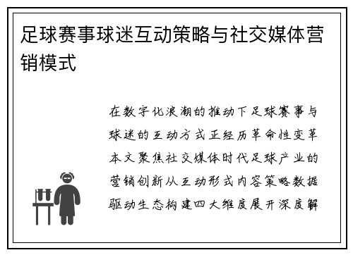 足球赛事球迷互动策略与社交媒体营销模式