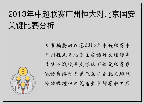 2013年中超联赛广州恒大对北京国安关键比赛分析