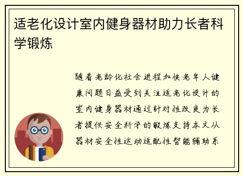 适老化设计室内健身器材助力长者科学锻炼