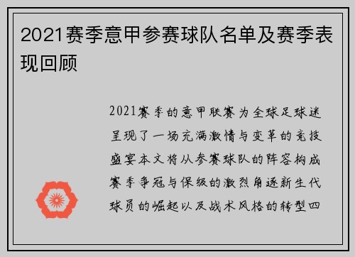 2021赛季意甲参赛球队名单及赛季表现回顾