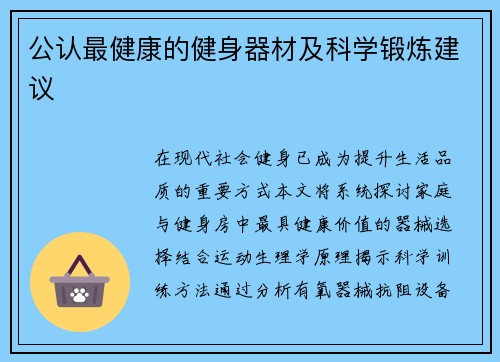 公认最健康的健身器材及科学锻炼建议