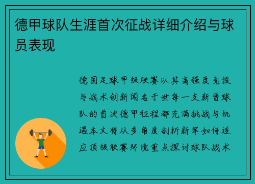 德甲球队生涯首次征战详细介绍与球员表现