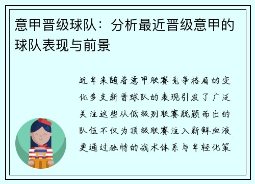 意甲晋级球队：分析最近晋级意甲的球队表现与前景