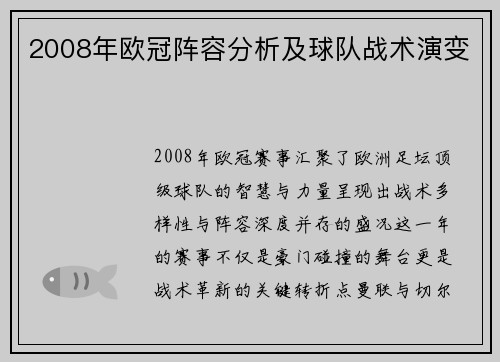 2008年欧冠阵容分析及球队战术演变