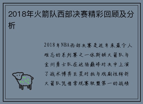 2018年火箭队西部决赛精彩回顾及分析
